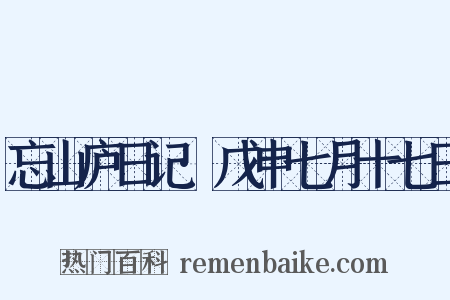 忘山庐日记·戊申七月十七日是什么意思的图片